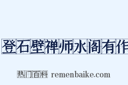 登石壁禅师水阁有作是什么意思的图片